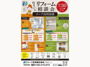 コープ白川台にて、10/30（金） 『リフォーム相談会』開催！