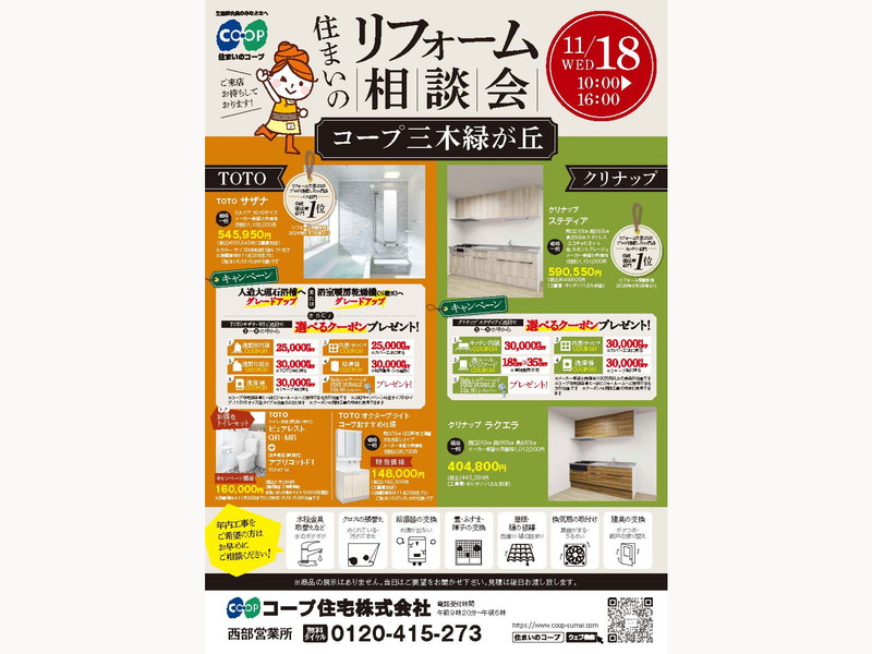 コープ三木緑が丘にて、11/18（水） 『リフォーム相談会』開催！