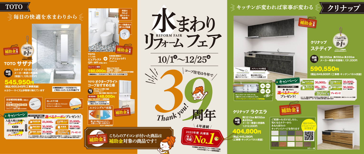 TOTO・クリナップ水まわりキャンペーン 2026年10月1日～10月25日まで